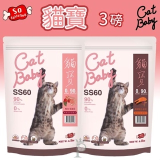 【1997🪐】貓寶 SS60 天然無穀頂級貓糧 3磅(1.36kg) 寵物飼料 貓飼料 幼貓飼料 成貓飼料 高齡貓飼料