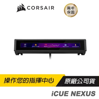 CORSAIR 海盜船 Icue NEXUS 鍵盤外接觸控螢幕/控制多樣設備/可編輯按鈕/自定義圖案/創建巨集