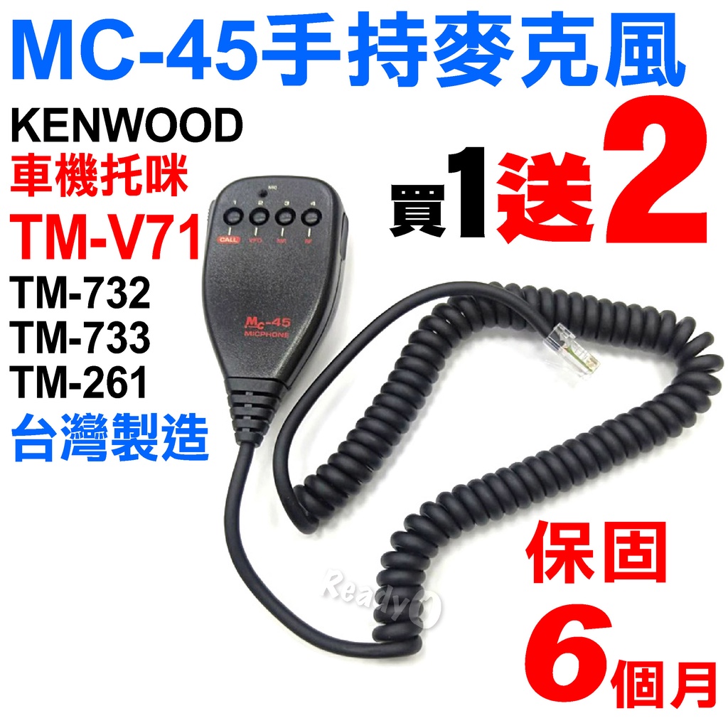 ⚡瑞狄歐⚡【MC-45 車機麥克風】V71托咪 無線電 KENWOOD 車機 托咪 手持麥克風 台灣製造 有發票