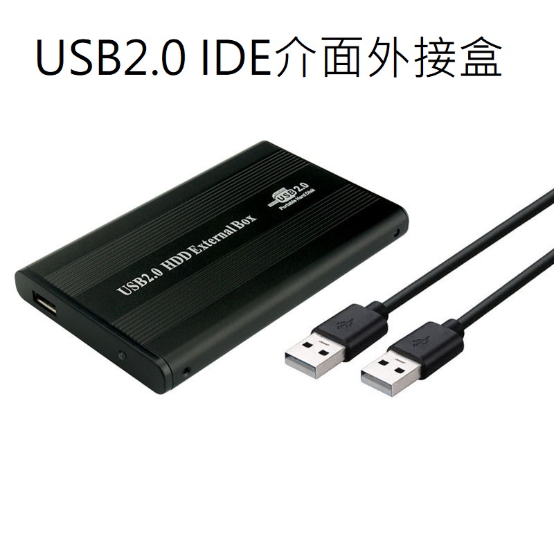 小總鋪◢IDE硬碟外接盒 外接盒 硬碟外接 USB2.0 鋁合金外殼 2.5吋硬碟外接盒 IDE介面硬碟專用 IDE專用