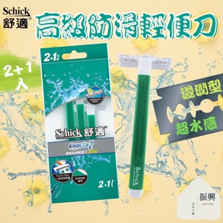 Schick 舒適牌 輕便刀 滋潤型 2+1 刮鬍更滑順 鬍渣不殘留 攜帶方便 一刀在手 型男就是我 (振興日用小舖)