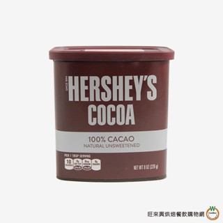 HERSHEY'S 好時【純可可粉】 226g / 罐 (總重:280g) 低醣 無糖 生酮