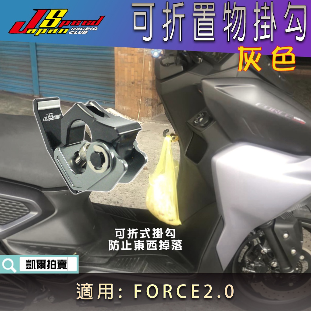 JS 灰色 多功能掛勾 可折式掛勾 可折掛勾 掛勾 置物鈎 前掛勾 機車 掛鉤 適用 FORCE2.0 二代FORCE