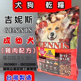 吉妮斯【成/幼犬 雞肉配方 1.2kg/包】 摩多比 GENNIS特級 台灣製造 飼料 狗 乾糧~附發票🌼寵物巿集🌼