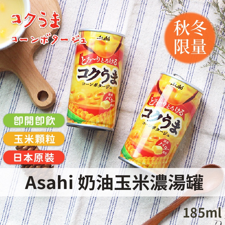 【2024最新效期】 朝日 Asahi玉米濃湯罐 玉米濃湯 玉米粒濃湯 185g 罐頭 即食濃湯 玉米 冬季飲品