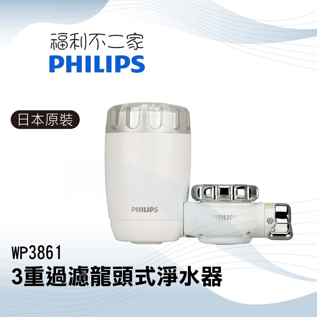 【PHILIPS 飛利浦】 3重過濾龍頭式淨水器 (日本原裝) WP3861