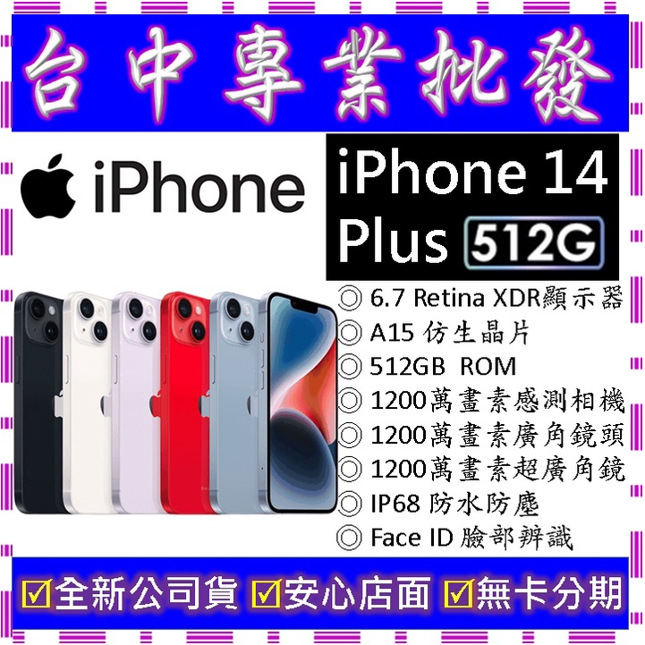【專業批發】全新公司貨 蘋果Apple iPhone 14 Plus 512G 512GB　6.7吋空機價　搭門號再折價
