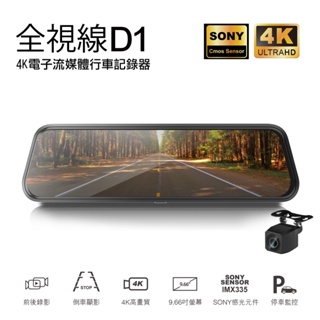 全視線 D1 真4K SONY感光元件 觸控式 超廣角 流媒體 電子後視鏡 汽車行車記錄器 (可換購SONY後鏡頭)