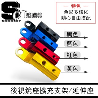 👑速錮特👑 機車 後視鏡擴充架 行車紀錄器支架 延伸支架 鋁合金 CNC 固定支架 底座 後視鏡 鏡頭支架 後鏡頭支架