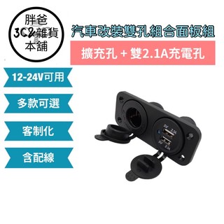 [胖爸3C雜貨本舖] ～汽車改裝雙孔組合面板組～二個usb充電孔、擴充孔#80