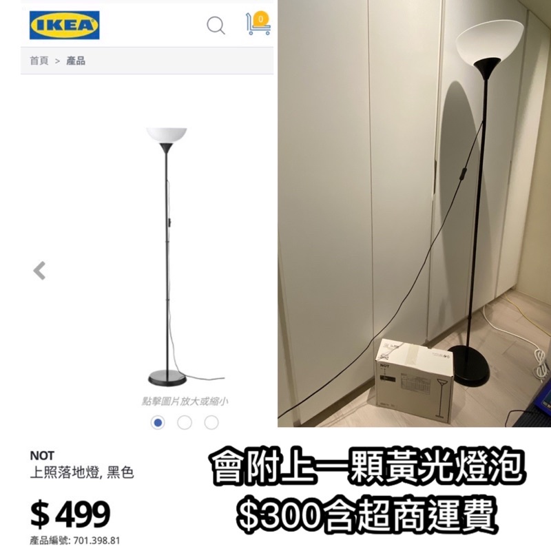 免運 ikea 落地燈 上照燈 附一顆黃光燈泡