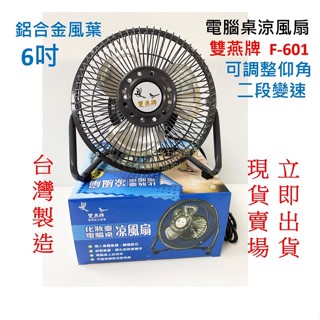 ​(含稅)雙燕牌 6吋 電腦桌涼風扇 F- 601 臺灣製 2段變速 仰角可調 露營小風扇 迷你電扇 鋁葉電風扇 現貨