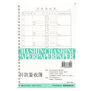 加新 26孔付款簽收簿、16K平裝付款簽收簿(月份)(入袋) 10本 / 包 1215/1130/1130P