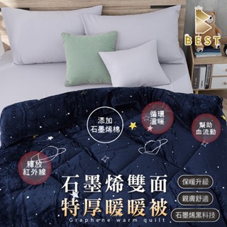 【BEST寢飾】石墨烯法蘭絨暖暖被 雙面激厚款 臺灣製造 法蘭絨 毛毯 毯被 毯子 被子 棉被 法萊絨 多款任選