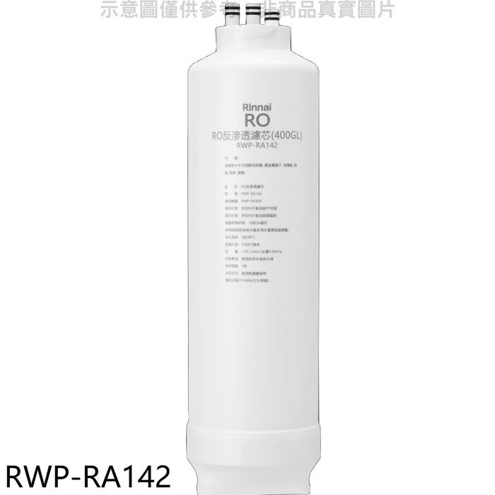 林內【RWP-RA142】純水RO第二道RO濾芯RO逆滲透濾心RWP-R430V適用廚衛配件