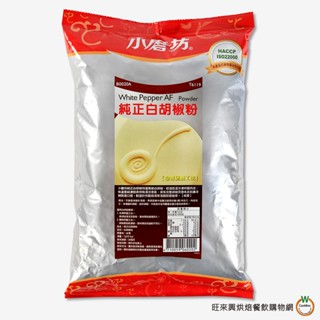 小磨坊 業務用純正白胡椒粉1kg / 包