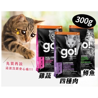 go! 四種肉無穀貓糧頂級鮮糧300g/雞肉蔬果全貓糧25g/低致敏鮭魚無穀小型犬糧25g/now 鮮魚無穀成貓糧25g