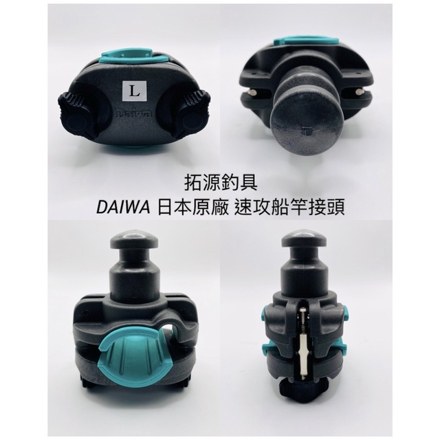 （拓源釣具）DAIWA 日本原廠 速攻船竿接頭 船竿架鎖頭