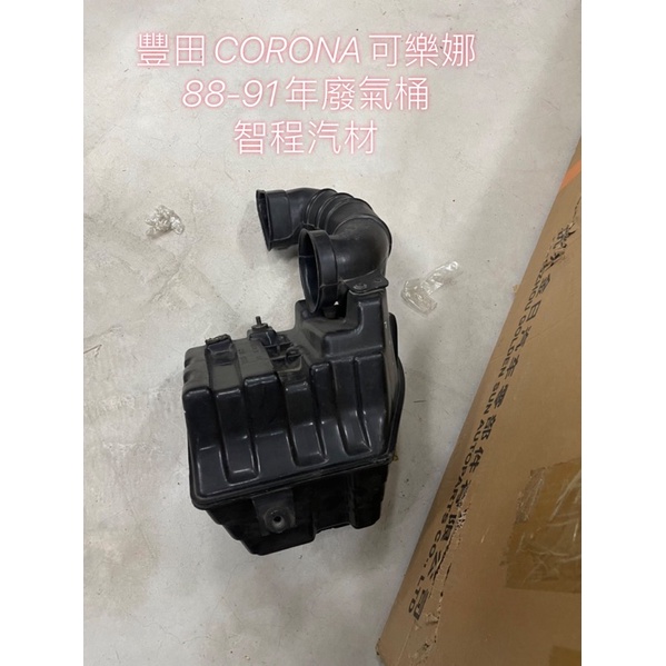 豐田CORONA可樂娜 88-91廢氣桶-新品