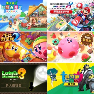 【邦妮電玩】Switch 瑪利歐賽車 星之卡比 動森 寶可夢劍盾 卡比美食節 路易吉洋樓 卡比群星戰 數位擴充票 DLC
