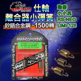 仕輪 CHALON 釸鉻合金鋼 離合器 小彈簧 傳動 1500RPM 適用 RS-NEO LIMI-125小小兵 勁豪