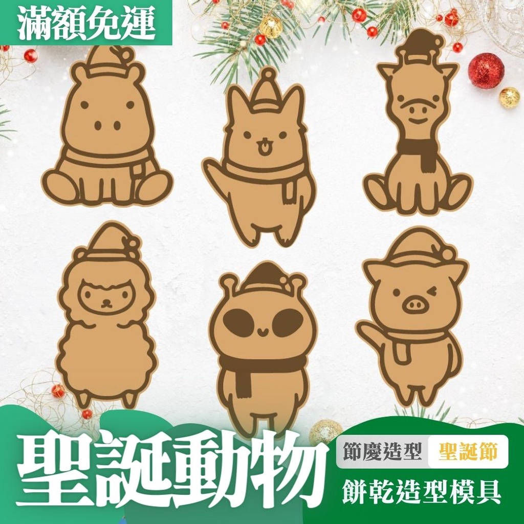 🚀台灣現貨 餅乾模具 聖誕節 聖誕動物 烘焙模具 翻糖模具 立體餅乾模 餅乾壓模
