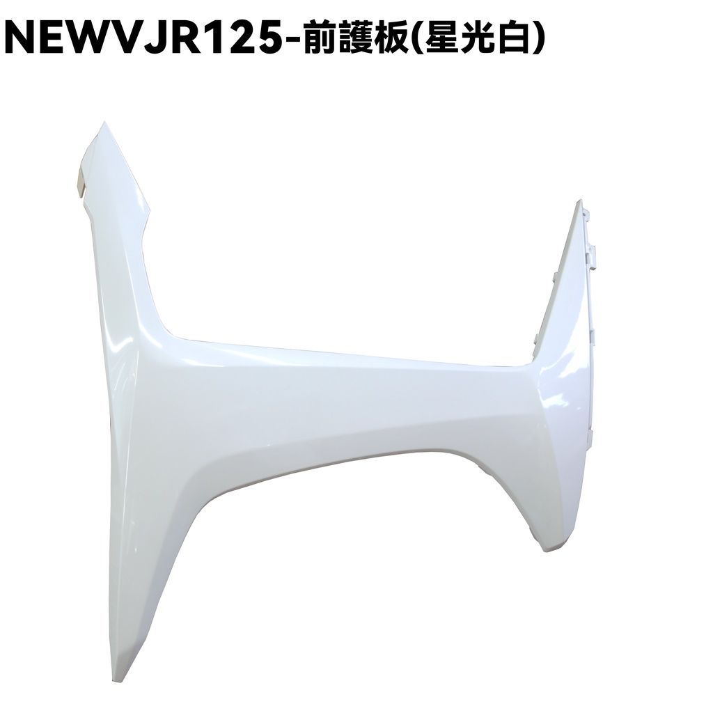 NEW VJR 125-前護板(星光白)【可超商、SE24DC、SE24DD、光陽內裝車殼】