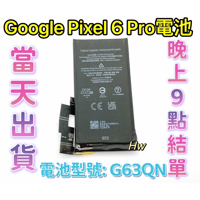 【Hw】GOOGLE Pixel 6 Pro專用電池 DIY維修零件 電池型號G63QN