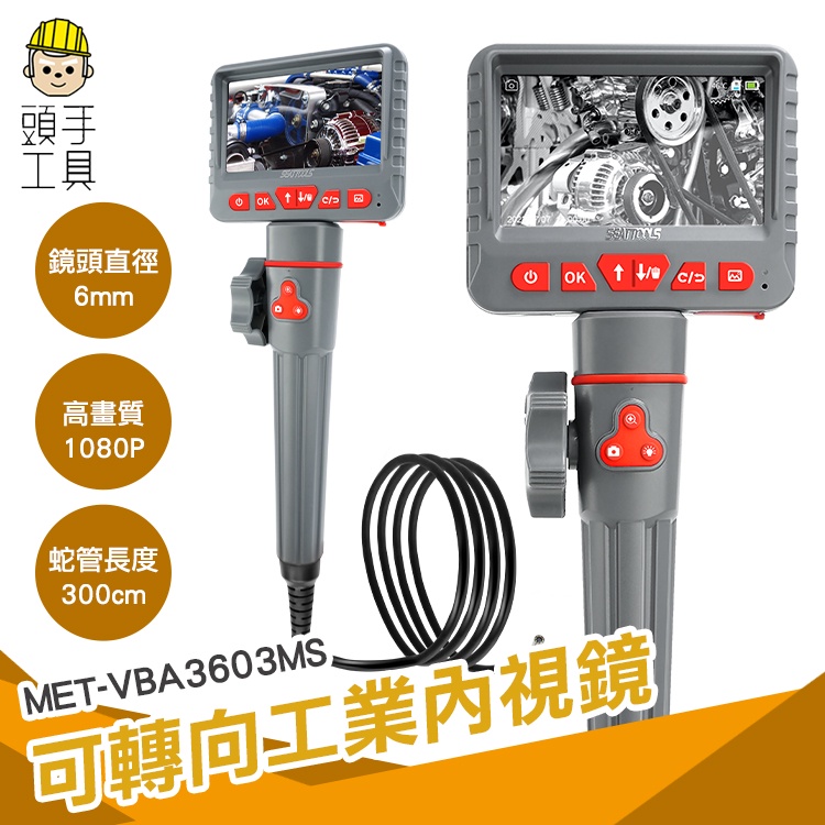 頭手工具 內窺鏡 管道內視鏡 蛇管攝影機 工業攝影機 VBA3603MS 工業鏡頭 管道內視鏡推薦 可轉向內窺鏡 內視鏡