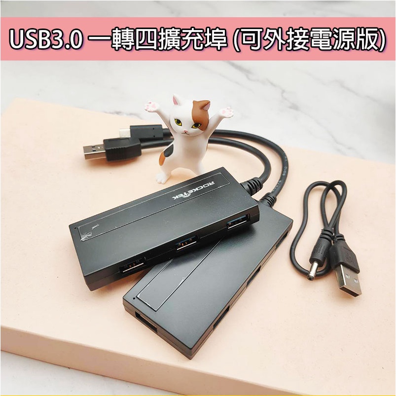 USB3.0 一轉四 擴充埠 可外接電源 分線器 HUB USB轉USB TC轉USB 轉接器 轉接線 轉接頭 外接設備