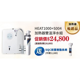 北臺灣竹北店 3M HEAT1000 + S004 櫥下型 雙溫 淨水器組 本月限時加送樹脂淨水組 安裝請洽關於我