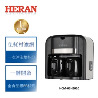 【禾聯 HERAN】爆表CP值 雙杯滴漏式咖啡機 HCM-03HZ010