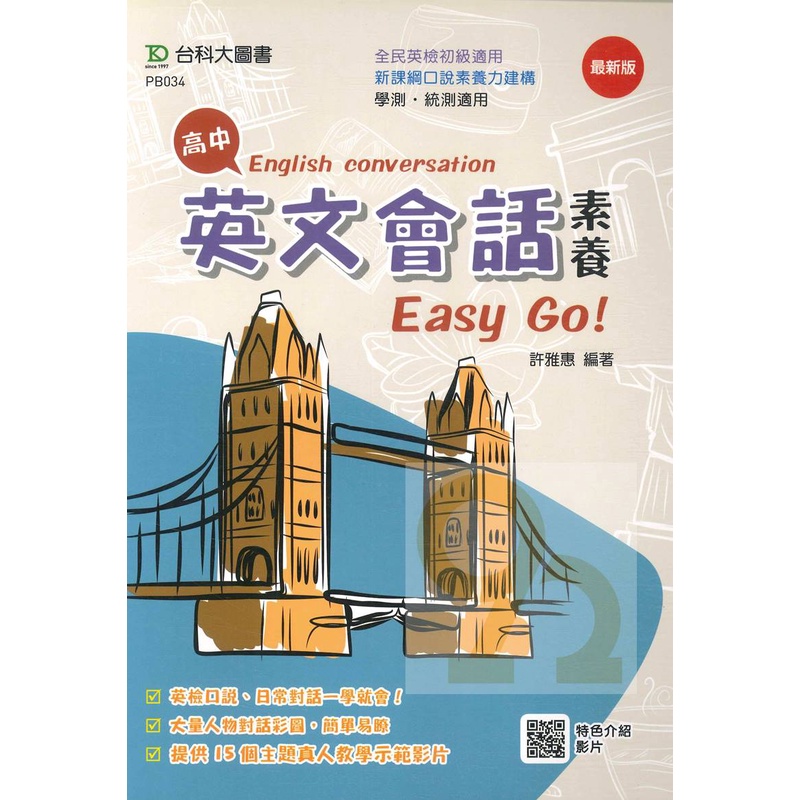 台科大高中英文會話素養Easy Go!