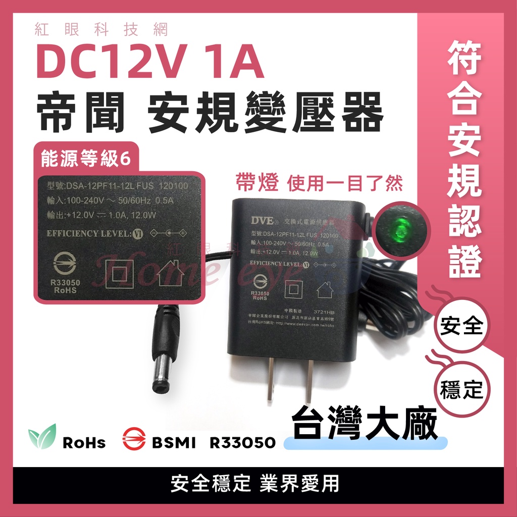 ㊣帝聞 DVE 🚀 12V 1A  帶燈 💡現貨含稅 安規變壓器 台灣商檢認證BSMI攝影機電源 監控電源供應器