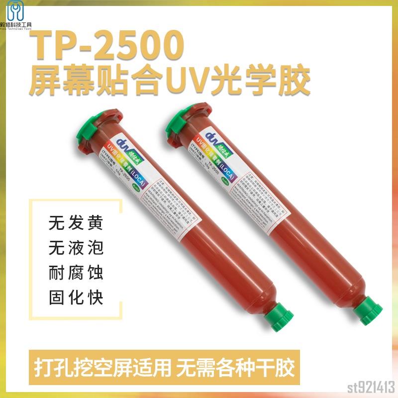 【免運】螢幕TP-2500液態打孔膠 uv光學膠手機挖孔屏觸摸屏粘接膠水膠~送貨小子