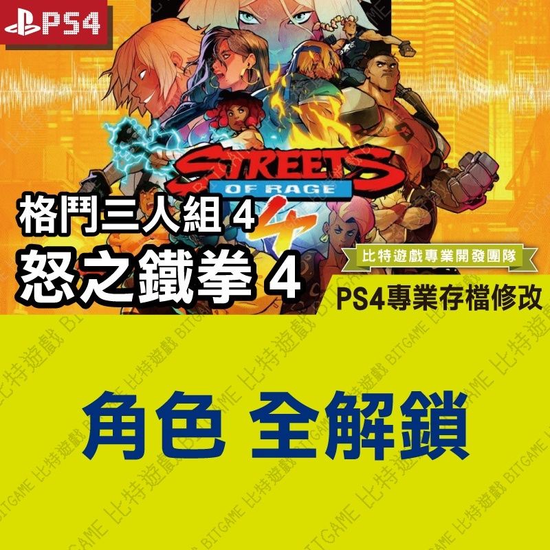 【PS4】 怒之鐵拳 4 格鬥三人組 4 -專業存檔修改 金手指 cyber save wizard