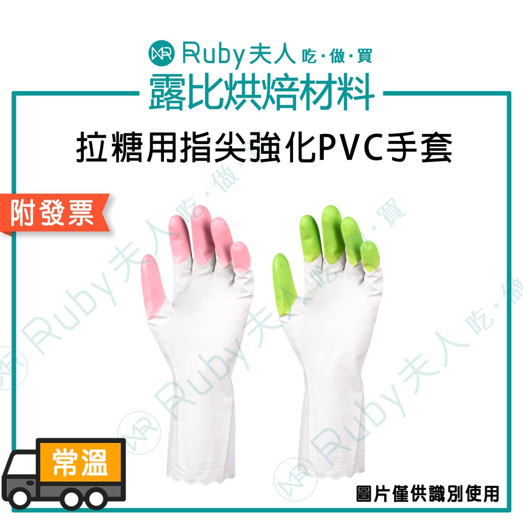 【露比烘焙材料】拉糖用指尖強化PVC手套｜拉糖手套專用 烘焙 顏色隨機出貨