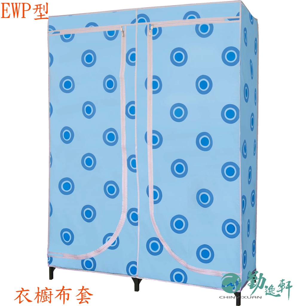 【Sanho 三和牌】EWP-1型衣櫥布套(不含組裝架/沒有骨架)台灣製造
