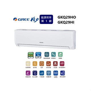 GREE 臺灣格力 GKQ R32極精品系列 冷暖一對一變頻空調 GKQ29HO/GKQ29HI【雅光電器商城】