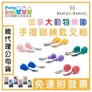 【加拿大 Marcus & Marcus】動物樂園 寶寶手握訓練叉匙 寶寶手握訓練叉匙 寶寶叉匙組