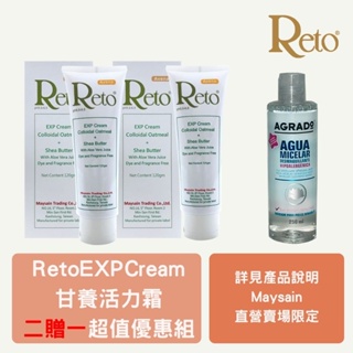 【Reto】EXP Cream 甘養活力霜 120gm 強力保濕兩瓶+【AGRADO】微細胞卸妝水250ml