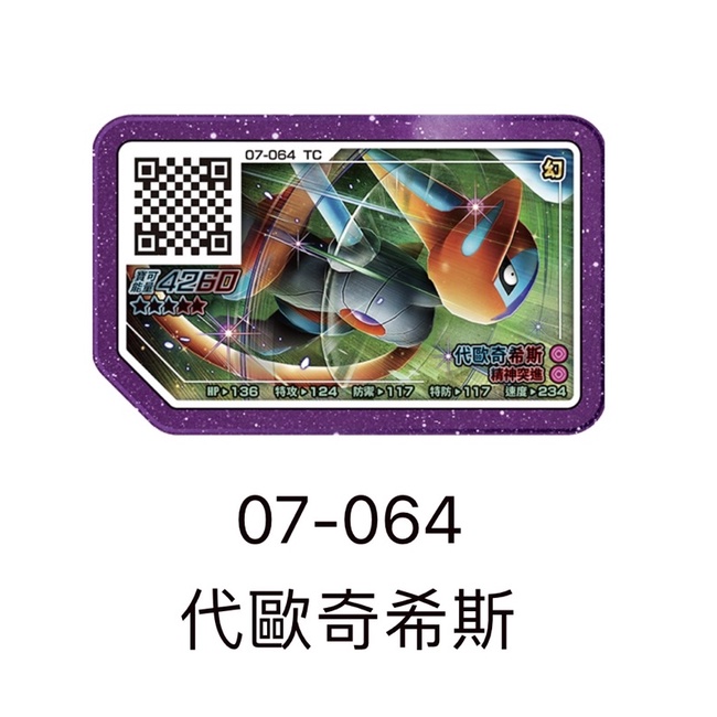 寶可夢 Ga-Ole機台【Legend 3 彈 五星卡】pokemon 傳說三彈 5星 07-064代歐奇希斯