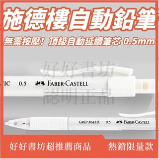 現貨 faber castell 自動出芯 鉛筆 faber castell 自動鉛筆 自動鉛筆 0.5mm鉛筆 自動筆