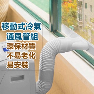 高品質 移動式冷氣排風管 通風管 內含鋼圈 密封板 轉接頭 15/13cm 全套用通風管 抽風管 耐高溫通用型移動空調排