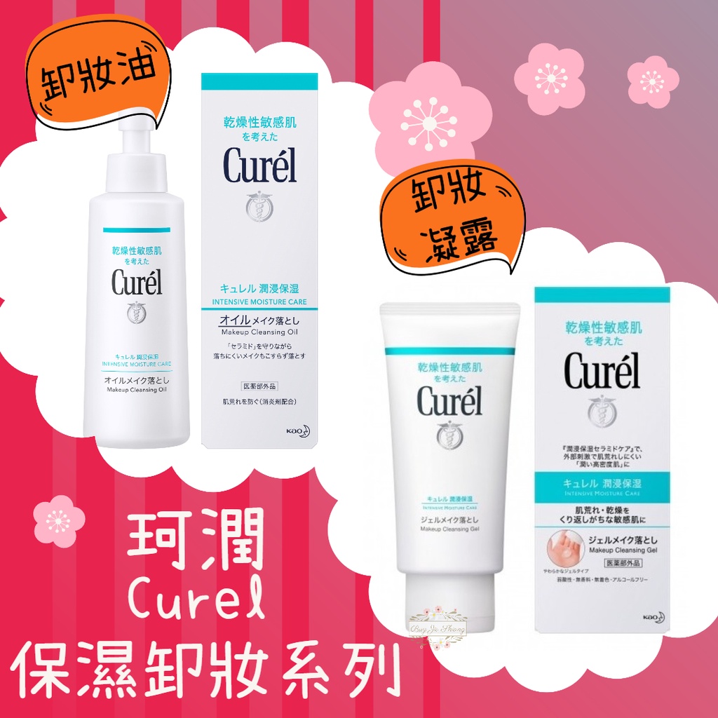 ζั͡✿百玖香✿【現貨+發票】日本 Curel 珂潤 保濕卸妝凝露 輕質卸妝油 卸妝 敏感肌用