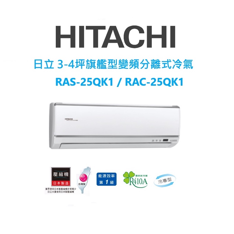 HITACHI日立 旗艦系列 RAS-25QK1 RAC-25QK1冷專變頻/一對一分離式/空調/冷氣【雅光電器商城】