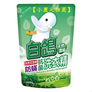 【小麗元推薦】白鴿 尤加利防螨抗菌洗衣精 補充包 2000g 台灣製造