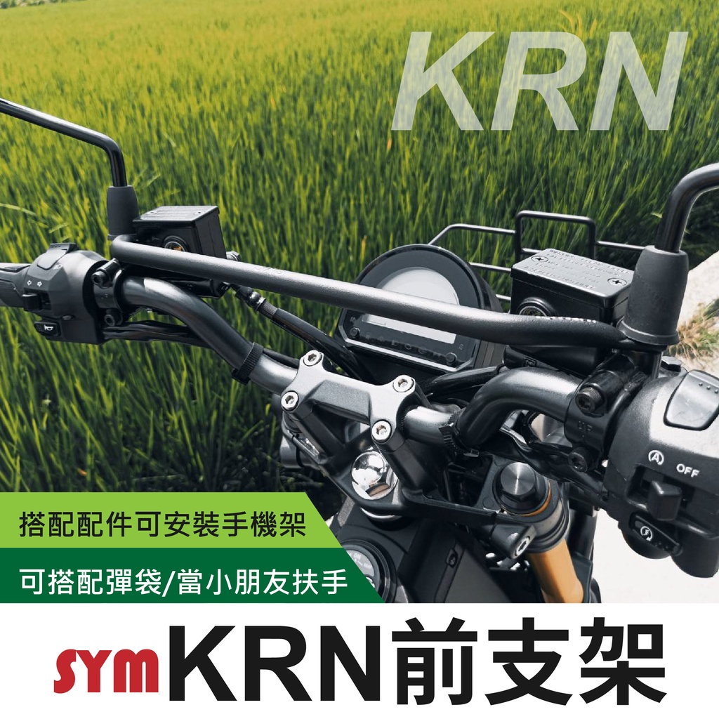 sym krn bt 機車橫桿 機車平衡桿 機車龍頭平衡桿 多功能支架 sixis支架 機車旗桿 機車桿 手機支架