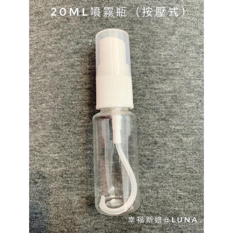 20ml噴霧瓶 按壓式 現貨台灣