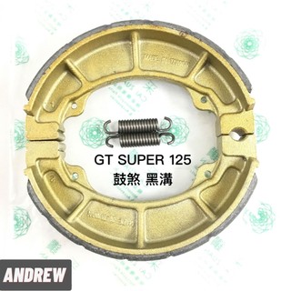 採鑽公司貨 三陽 SYM GTSUPER125 鼓煞煞車皮來令片